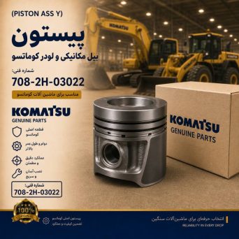 پیستون (PISTON ASS Y) بیل مکانیکی و لودر کوماتسو/ شماره فنی: 708-2H-03022
