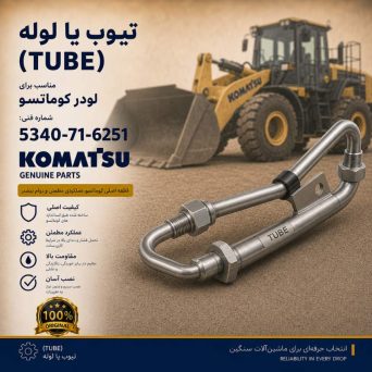 تیوب یا لوله (TUBE) لودر کوماتسو/ شماره فنی: 5340-71-6251