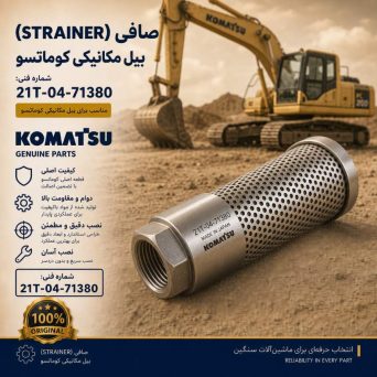 صافی (STRAINER) بیل مکانیکی کوماتسو/ شماره فنی: 21T-04-71380
