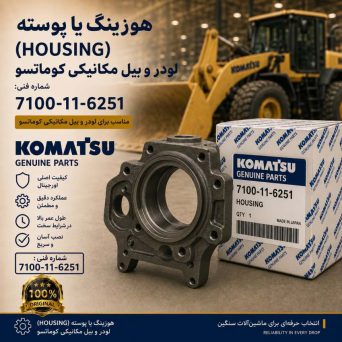 هوزینگ یا پوسته (HOUSING) لودر و بیل مکانیکی کوماتسو/ شماره فنی: 7100-11-6251