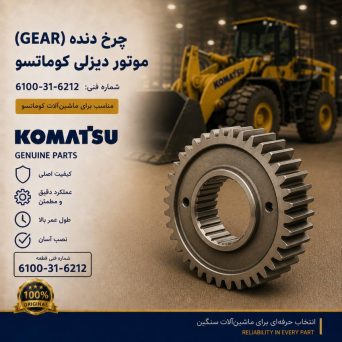 چرخ دنده (GEAR) موتور دیزلی کوماتسو/ شماره فنی: 6100-31-6212