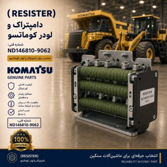 مقاومت (RESISTER) دامپتراک و لودر کوماتسو/ شماره فنی: ND146810-9062