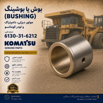بوش یا بوشینگ (BUSHING) موتور دیزلی، دامپتراک و لودر کوماتسو/ شماره فنی: 6130-31-6212