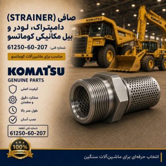 صافی (STRAINER) دامپتراک، لودر و بیل مکانیکی کوماتسو/ شماره فنی: 61250-60-207