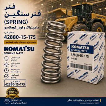 فنر (SPRING) دامپتراک و لودر کوماتسو/ شماره فنی: 42880-15-175