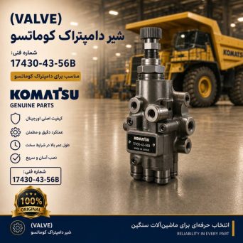 شیر یا ولو (VALVE) دامپتراک کوماتسو/ شماره فنی: 17430-43-56B