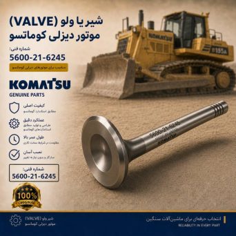 شیر یا ولو (VALVE) موتور دیزلی کوماتسو/ شماره فنی: 5600-21-6245