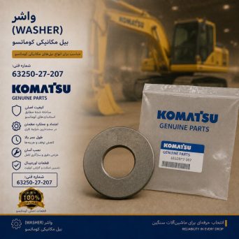 واشر (WASHER) بیل مکانیکی کوماتسو/ شماره فنی: 63250-27-207