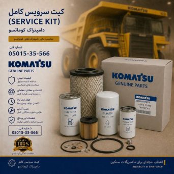 کیت سرویس کامل (SERVICE KIT) دامپتراک کوماتسو/ شماره فنی: 05015-35-566