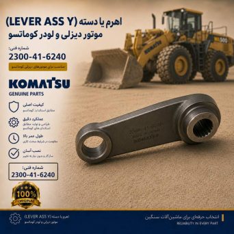 اهرم یا دسته (LEVER ASS Y) موتور دیزلی و لودر کوماتسو/ شماره فنی: 2300-41-6240