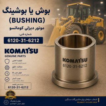 بوش یا بوشینگ (BUSHING) موتور دیزلی کوماتسو/ شماره فنی: 6120-31-6212