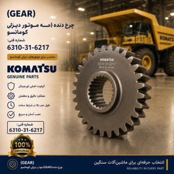 چرخ دنده (GEAR) موتور دیزلی کوماتسو/ شماره فنی: 6310-31-6217
