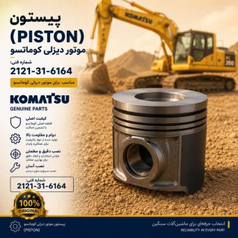 پیستون (PISTON) موتور دیزلی کوماتسو/ شماره فنی: 2121-31-6164