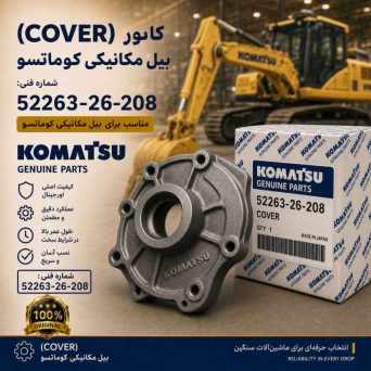 کاور یا پوشش (COVER) بیل مکانیکی کوماتسو/ شماره فنی: 52263-26-208