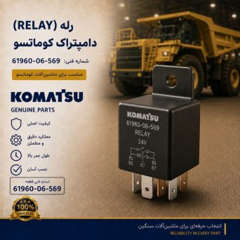 رله (RELAY) دامپتراک کوماتسو/ شماره فنی: 61960-06-569