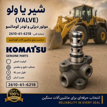 شیر یا ولو (VALVE) موتور دیزلی و لودر کوماتسو/ شماره فنی: 2610-61-6218