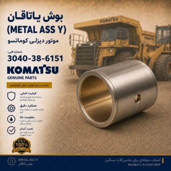 بوش یاتاقان (METAL ASS Y) موتور دیزلی کوماتسو/ شماره فنی: 3040-38-6151