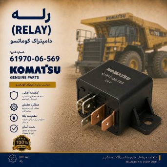 رله (RELAY) دامپتراک کوماتسو/ شماره فنی: 61970-06-569