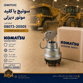 سوئیچ یا کلید (SWITCH) موتور دیزلی و لودر کوماتسو/ شماره فنی: 08073-20505