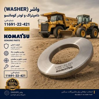 واشر (WASHER) دامپتراک و لودر کوماتسو/ شماره فنی: 11691-22-421