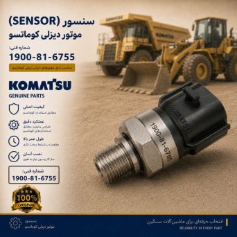 سنسور یا حسگر (SENSOR) موتور دیزلی کوماتسو/ شماره فنی: 1900-81-6755