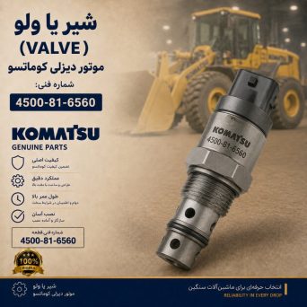 شیر یا ولو (VALVE) موتور دیزلی کوماتسو/ شماره فنی: 4500-81-6560