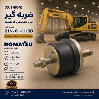 ضربه گیر (CUSHION) بیل مکانیکی کوماتسو/ شماره فنی: 21N-01-11120