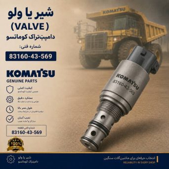 شیر یا ولو (VALVE) دامپتراک کوماتسو/ شماره فنی: 83160-43-569