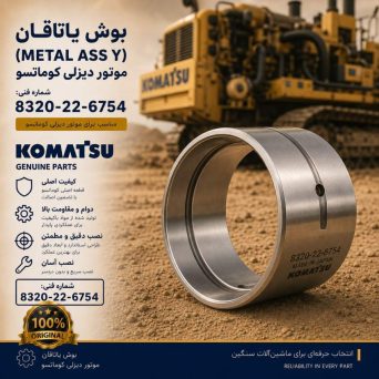 بوش یاتاقان (METAL ASS Y) موتور دیزلی کوماتسو/ شماره فنی: 8320-22-6754