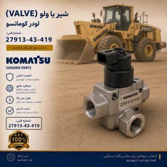 شیر یا ولو (VALVE) لودر کوماتسو/ شماره فنی: 27913-43-419