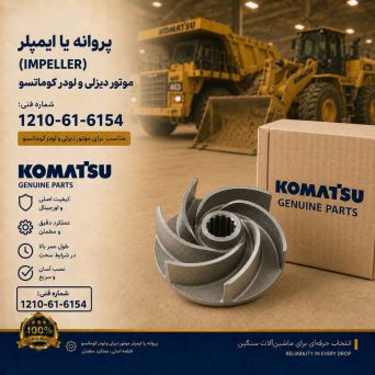 پروانه یا ایمپلر (IMPELLER) موتور دیزلی و لودر کوماتسو/ شماره فنی: 1210-61-6154