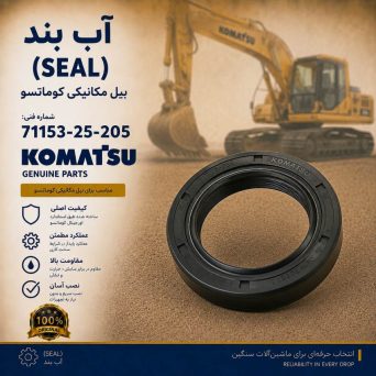 آب بند (SEAL) بیل مکانیکی کوماتسو/ شماره فنی: 71153-25-205
