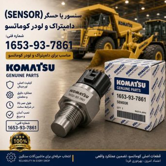 سنسور یا حسگر (SENSOR) دامپتراک و لودر کوماتسو/ شماره فنی: 1653-93-7861