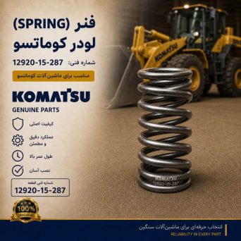 فنر (SPRING) لودر کوماتسو/ شماره فنی: 12920-15-287
