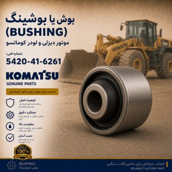 بوش یا بوشینگ (BUSHING) موتور دیزلی و لودر کوماتسو/ شماره فنی: 5420-41-6261