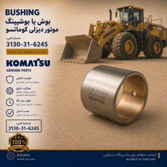 بوش یا بوشینگ (BUSHING) موتور دیزلی کوماتسو/ شماره فنی: 3130-31-6245