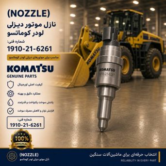 نازل (NOZZLE) موتور دیزلی و لودر کوماتسو/ شماره فنی: 1910-21-6261