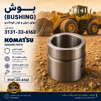 بوش یا بوشینگ (BUSHING) موتور دیزلی و لودر کوماتسو/ شماره فنی: 3131-33-6162