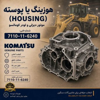 هوزینگ یا پوسته (HOUSING) موتور دیزلی و لودر کوماتسو/ شماره فنی: 7110-11-6240