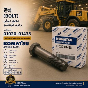 پیچ (BOLT) موتور دیزلی و لودر کوماتسو/ شماره فنی: 01020-01438