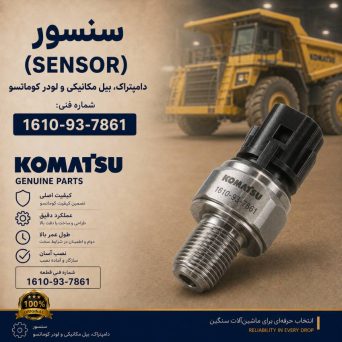 سنسور یا حسگر (SENSOR) دامپتراک، بیل مکانیکی و لودر کوماتسو/ شماره فنی: 1610-93-7861
