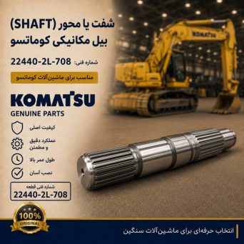 شفت یا محور (SHAFT) بیل مکانیکی کوماتسو/ شماره فنی: 22440-2L-708