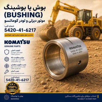 بوش یا بوشینگ (BUSHING) موتور دیزلی و لودر کوماتسو/ شماره فنی: 5420-41-6217
