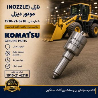 نازل (NOZZLE) موتور دیزلی و لودر کوماتسو/ شماره فنی: 1910-21-6218