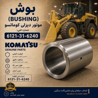 بوش یا بوشینگ (BUSHING) موتور دیزلی کوماتسو/ شماره فنی: 6121-31-6240