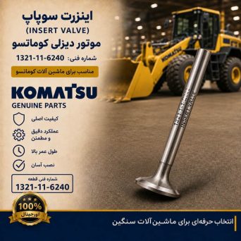 اینزرت سوپاپ (INSERT VALVE) موتور دیزلی کوماتسو/ شماره فنی: 1321-11-6240