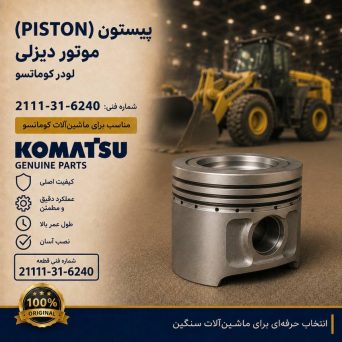 پیستون (PISTON) موتور دیزلی و لودر کوماتسو/ شماره فنی: 2111-31-6240