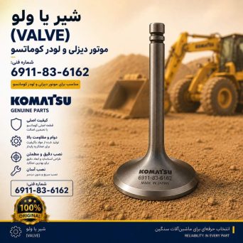 شیر یا ولو (VALVE) موتور دیزلی و لودر کوماتسو/ شماره فنی: 6911-83-6162