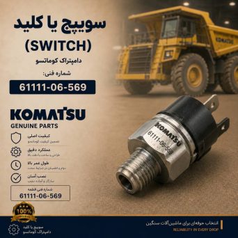 سوئیچ یا کلید (SWITCH) دامپتراک کوماتسو/ شماره فنی: 61111-06-569