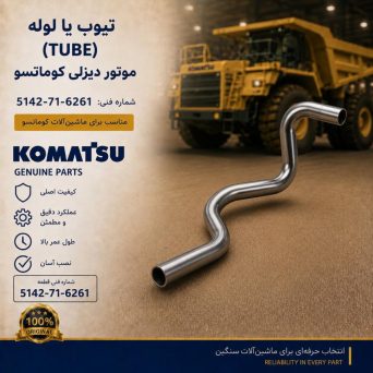 تیوب یا لوله (TUBE) موتور دیزلی کوماتسو/ شماره فنی: 5142-71-6261